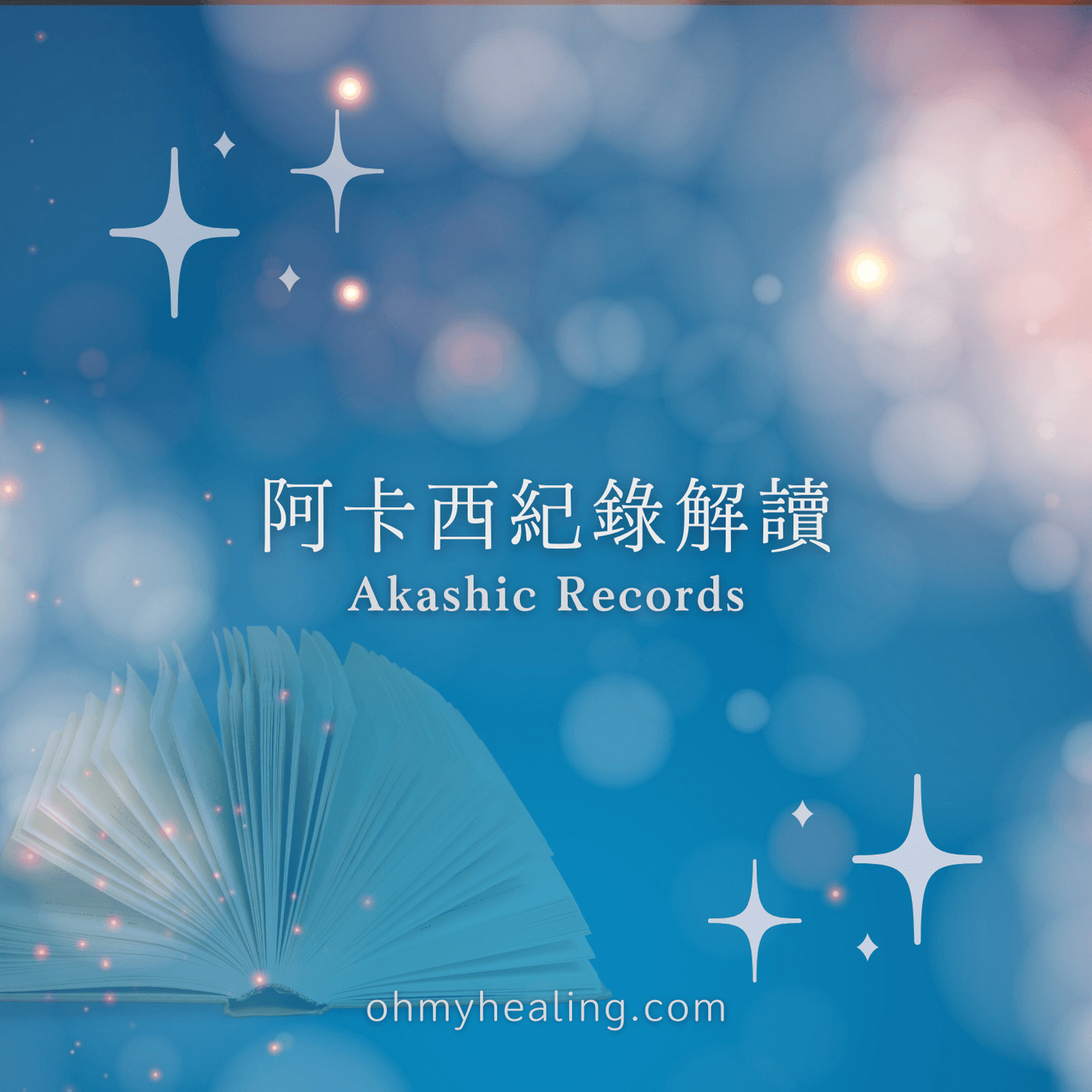 阿卡西紀錄解讀——閱讀你的生命之書