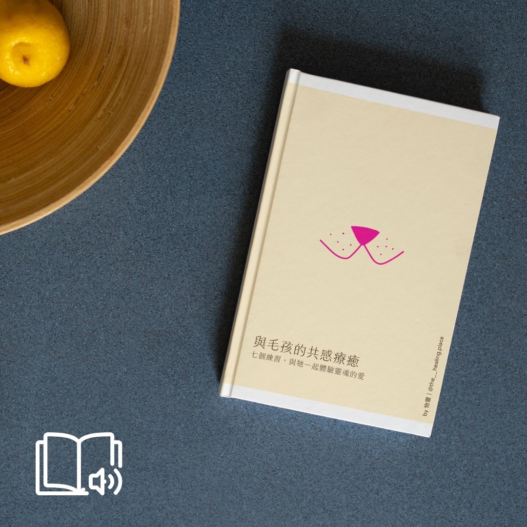 《與毛孩的共感療癒》引導音檔與練習手冊封面