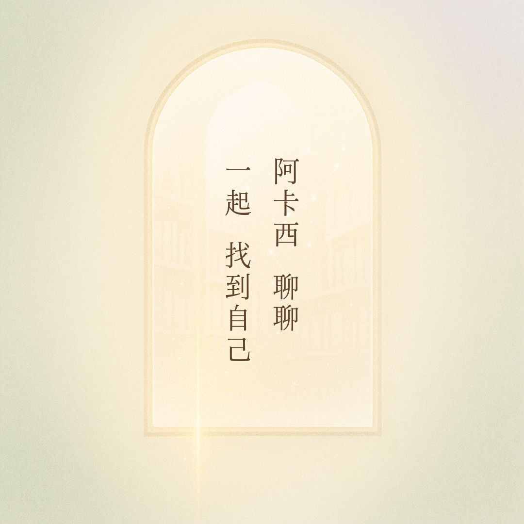 阿卡西紀錄文字解讀與心靈陪伴服務的對話示意