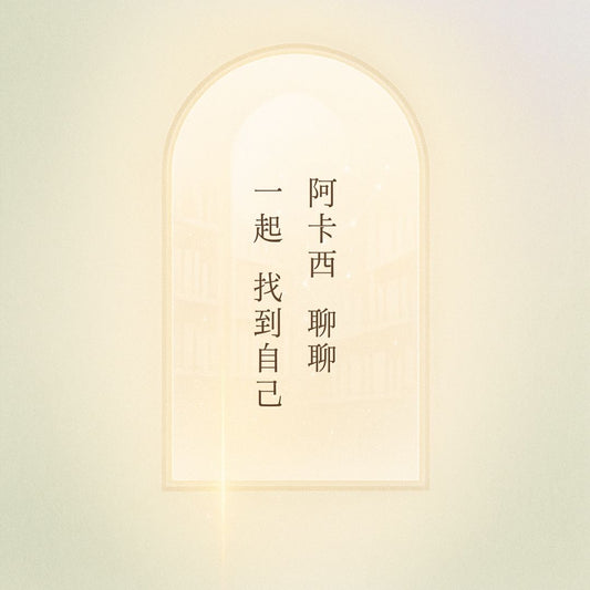 阿卡西紀錄文字解讀與心靈陪伴服務的對話示意